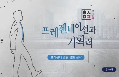 핵심만 콕 PLUS! 프레젠테이션과 기획력